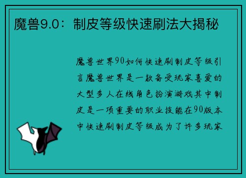 魔兽9.0：制皮等级快速刷法大揭秘
