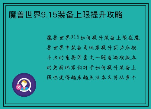 魔兽世界9.15装备上限提升攻略