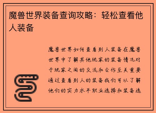 魔兽世界装备查询攻略：轻松查看他人装备