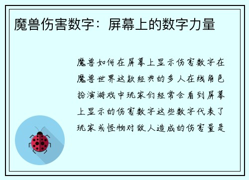 魔兽伤害数字：屏幕上的数字力量